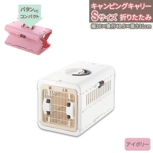 リッチェル キャンピングキャリー折り畳み S アイボリー ｜ ペットキャリーケース 折りたたみ 超小型犬 猫 うさぎ ハードタイプ