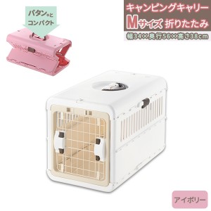 リッチェル キャンピングキャリー折り畳み M アイボリー ｜ ペットキャリーケース 折りたたみ 超小型犬 小型犬 猫 ハードタイプ