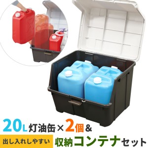 ストッカー 天馬 大きく開くコンテナー 95L ＆ 灯油缶20Lワイド青×2個 セット ｜ 収納庫 収納ボックス 灯油タンク