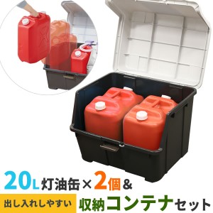 ストッカー 天馬 大きく開くコンテナー 95L ＆ 灯油缶20Lワイド赤×2個 セット ｜ 収納庫 収納ボックス 灯油タンク