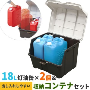 ストッカー 天馬 大きく開くコンテナー 95L ＆ 灯油缶18L青×2個 セット ｜ 収納庫 収納ボックス 灯油タンク