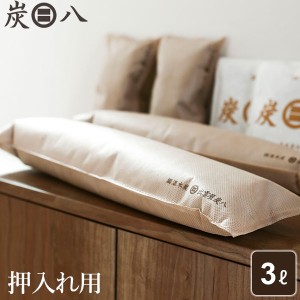 炭八 押入れ用 3L ｜ 炭八 正規販売店すみはち 除湿 炭 湿気 消臭 カビ対策 クローゼット 布団 押入れ