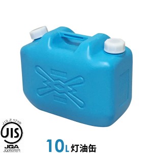 灯油缶 10L ポリタンク 青