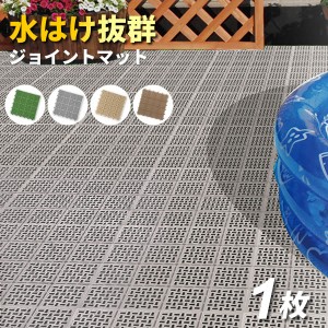 ベランダ マット コンドル 水切りユニット 30×30cm 選べるカラー ｜ タイル すのこ 日本製 ガーデン ジョイント プール 水はけ 屋上 テ