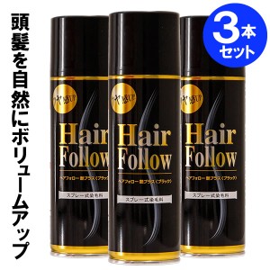 増毛スプレー ヘアフォロー 艶プラス 150g ブラック 3本セット A-02 ｜ 薄毛隠し 薄毛対策 ボリュームアップ スプレー 薄毛 カバー 抜け