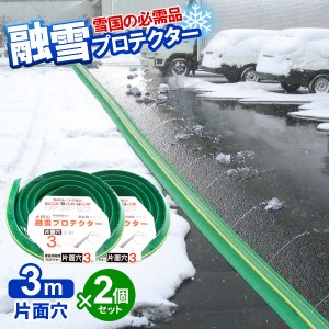 融雪ホース 大研の融雪プロテクター 3m 片面穴 グリーン 2個セット KUP-03S ｜ 家庭用 水道ホース連結 融雪 散水 消雪ホース 雪対策 路面