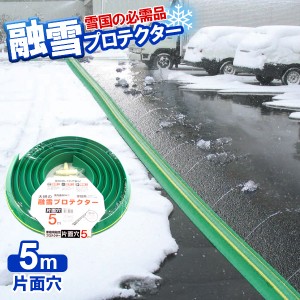 融雪ホース 大研の融雪プロテクター 5m 片面穴 グリーン KUP-05S ｜ 家庭用 水道ホース連結 融雪 散水 消雪ホース 雪対策 路面 雪 溶かす