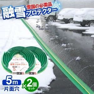 融雪ホース 大研の融雪プロテクター 5m 片面穴 グリーン 2個セット KUP-05S ｜ 家庭用 水道ホース連結 融雪 散水 消雪ホース 雪対策 路面