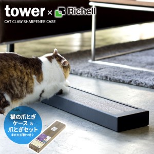 山崎実業 爪研ぎ tower タワー 猫の爪とぎケース＆爪とぎセット ブラック 4211 ｜ 段ボール おしゃれ 置型 壁 ダンボール シンプル イン