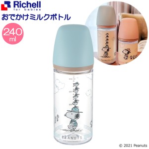 リッチェル ピーナッツコレクション おでかけミルクボトル 240ml 120071 ｜ 哺乳瓶 ほ乳びん 240ml スヌーピー ピーナッツ ベビー用品 プ