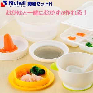 リッチェル 調理セットR 120161 ｜ 離乳食 調理器 おかゆ ベビー 赤ちゃん 介護食 電子レンジ すりつぶし すりおろし 乳児 時短 同時 便