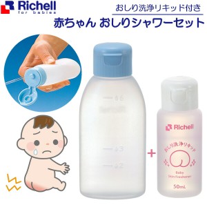 リッチェル 赤ちゃんおしりシャワーセット 120327 ｜ おしり 洗う シャワー容器 ベビー 赤ちゃん お尻 携帯 かぶれ防止 ベビー用品 衛生