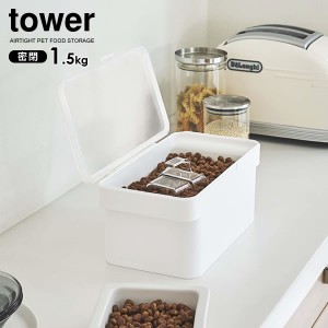 山崎実業 tower タワー 密閉ペットフードストッカー 1.5kg （計量カップ付） ホワイト 5609 ｜ おしゃれ キャット ドッグ フード 保存 容