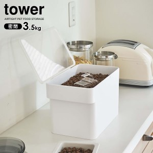 山崎実業 tower タワー 密閉ペットフードストッカー 3.5kg （計量カップ付） ホワイト 5611 ｜ おしゃれ キャット ドッグ フード 保存 容