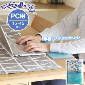 涼感ジェルマット ECO PC用 15×45cm U-Q965 ｜ 冷却マット 冷却ジェル ひんやり 冷たい 冷感 夏 熱中症対策 ジェルパッド クールマット 