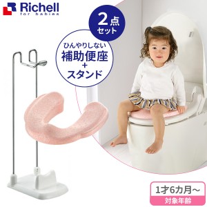 リッチェル ひんやりしない 補助便座 ＆ 補助便座スタンド（2点セット） ｜ 補助 便座 トイレトレーニング 子供 子供用 トイレ トレーニ