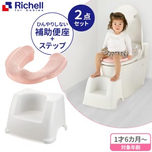 リッチェル ひんやりしない 補助便座 ＆ サポートステップ（2点セット） ｜ 補助 便座 トイレトレーニング 子供 子供用 トイレ トレーニ