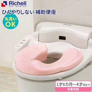 リッチェル 補助便座 ひんやりしない 補助便座 ピンク ｜ 洗える 軽い トイレトレーニング トイトレ ひんやりしない 発泡素材 軽量 洋式