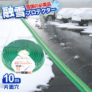 融雪ホース 大研の融雪プロテクター 10m 片面穴 グリーン KUP-10S ｜ 家庭用 水道ホース連結 融雪 散水 消雪ホース 雪対策 路面 雪 溶か