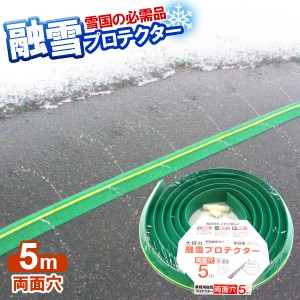 融雪ホース 大研の融雪プロテクター 5m 両面穴 グリーン KUP-05W ｜ 家庭用 水道ホース連結 融雪 散水 消雪ホース 雪対策 路面 雪 溶かす