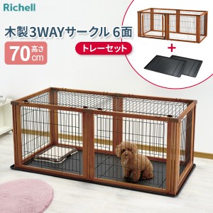 リッチェル ペット用 木製3WAYサークル 6面 （トレーセット） 高さ70cm ブラウン ｜ ペット 犬 サークル トレー付 木製枠 ケージ パーテ