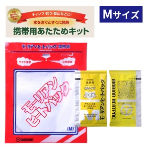 【メール便 送料無料】加熱剤 携帯用あたためキット M ｜ 発熱剤 加熱袋 非常食 防災 モーリアンヒートパック キャンプ 登山