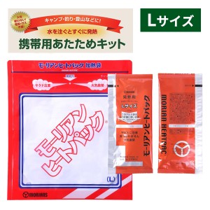 【メール便 1000円ポッキリ 送料無料】加熱剤 携帯用あたためキット L ｜ 発熱剤 加熱袋 非常食 防災 モーリアンヒートパック キャンプ 