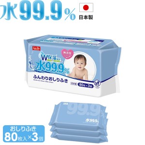 おしり拭き 水99.9％ ふんわりおしりふき 80枚×3個入 E90564 ｜ 赤ちゃん ベビー ウェットシート お尻 拭く パラベンフリー アルコール