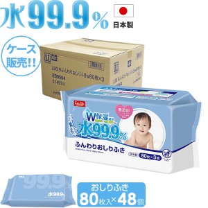 おしり拭き ケース販売 水99.9％ ふんわりおしりふき 80枚×3個入×16セット（48個） E90564 ｜ 赤ちゃん ベビー ウェットシート お尻 拭