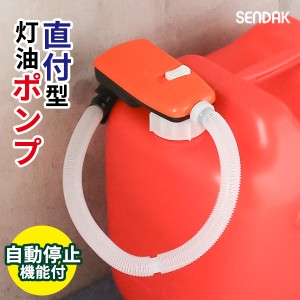 電動 灯油ポンプ スーパーポンプ直付2 SP-400 ｜ ポリタンク直付け 自動停止 給油 ポンプ 単一電池 つけたまま 取り付け型 50mm口専用