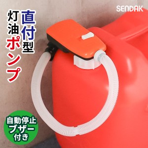 電動 灯油ポンプ スーパーポンプ直付2ブザー SP-400B ｜ ポリタンク直付け 自動停止 給油 ポンプ 単一電池 つけたまま 取り付け型 50mm口