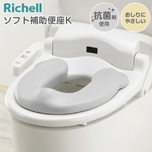 リッチェル 補助便座 ソフト補助便座K GY グレー ｜ 洗える 軽い 抗菌 トイレトレーニング トイトレ 洋式トイレ 座る 幼児 子供トイレ シ