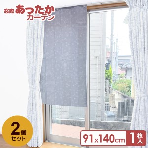 窓際あったかカーテン 91×140cm ホワイトスノー 1枚入×2個セット U-Q1045 ｜ 寒さ対策 窓 防寒 カーテン 冷気 防ぐ 省エネ エコ 断熱 