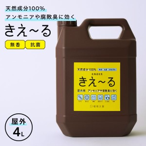 消臭剤 きえ〜るH 屋外用 4L H-KO-4L ｜ きえーる 消臭液 大容量 生ごみ 浄化槽 トイレ ふん尿臭 災害 天然成分100% バイオ消臭剤 環境ダ