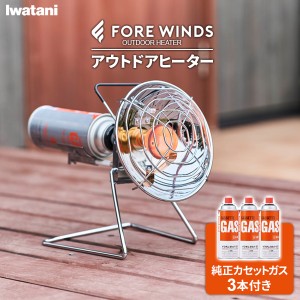 イワタニ FORE WINDS アウトドアヒーター（純正カセットガス3本付き） FW-OH01 ｜ 屋外専用ヒーター 暖房 カセットガス レギュレーター付