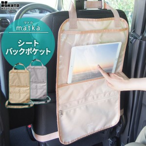 カー用品 matka シートバックポケット 選べるカラー: ベージュ / グレー ｜ カーアクセサリー シートに装着 タブレット ポケット リアシ