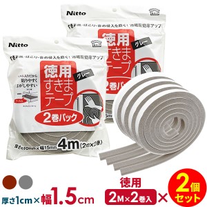 ニトムズ すきまテープ 徳用 厚さ1cm×幅1.5cm×長さ4M（2M×2巻） ×2個セット ｜ 隙間テープ すき間 すきま風 対策 防止 窓 冷気 ドア 