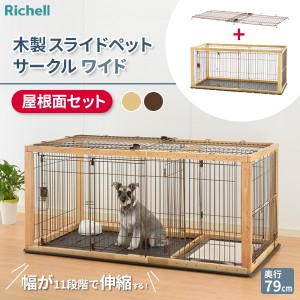 リッチェル 木製スライドペットサークル ワイド アンダートレー付（屋根面セット） ｜ ペット 犬 サークル トレー付 木製枠 ケージ スラ