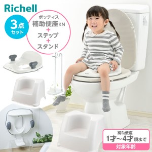 リッチェル ポッティス 補助便座KN ＆ ステップ ＆ スタンド 3点セット ｜ 補助 便座 トイレトレーニング 子供 子供用 トイレ トレーニン