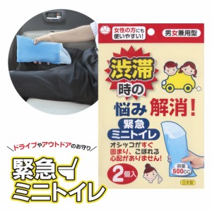 【メール便 送料無料】防災 用品 緊急ミニトイレ 2個入 G-94 ｜ 日本製 携帯 非常用 男 女 兼用 簡易 トイレ ドライブ 停電 避難所 地震 