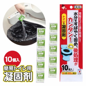 【メール便 送料無料】防災 用品 非常用トイレの凝固剤 10個入 R-30 ｜ 日本製 災害 簡易 トイレ 避難 凝固剤のみ 停電 緊急 地震 バケツ