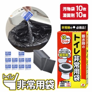 防災 用品 トイレ非常用袋 10回分 R-40 ｜ 日本製 災害 簡易 トイレ 避難 トイレ袋 停電 凝固剤 地震 緊急 半永久 バケツ 固まる 大便 小