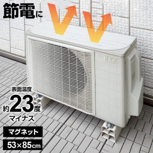 マグネット式 エアコン室外機用遮熱カバー ホワイトウッド HN-092 ｜ 85×35cm 室外機カバー 日よけ アルミ エアコン 遮熱 節電 置くだけ