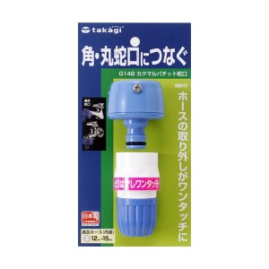 タカギ 蛇口 カクマル パチット G148 ( 丸 角蛇口 ホース接続用 ジョイント コネクター )