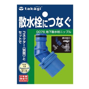 地下散水栓ニップル【交換用パーツ】 G076 ｜ 蛇口 ホース接続用 ジョイント コネクター