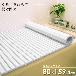 風呂フタ シャッター風呂ふた ホワイト W16 ｜ シャッター式 風呂ふた 日本製