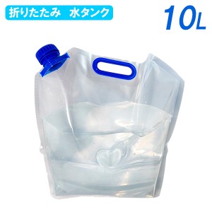 水タンク 折りたたみ水タンク 10L PW-10 ｜ 折りたたみ 給水 袋 ウォーターバッグ アウトドア 災害 キャンプ ソロキャンプ BBQ ソロ 防災