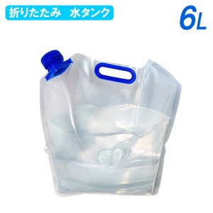 水タンク 折りたたみ水タンク 6L PW-6 ｜ 折りたたみ 給水 袋 ウォーターバッグ アウトドア 災害 キャンプ ソロキャンプ BBQ ソロ 防災 