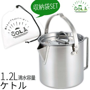 ケトル SOLA キャンピングケトル 1.2L PP-06 ｜ やかん BBQ ステンレス ソロキャンプ ソロ キャンプ