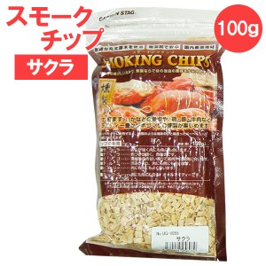 キャプテンスタッグ スモークチップ スモーキングチップ 100g サクラ UG-1055